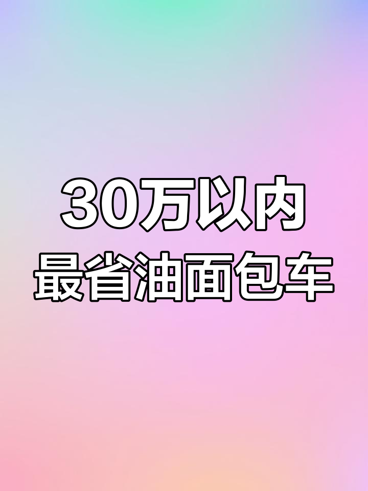 三毛钱一公里,油气两用面包车轻松搞定