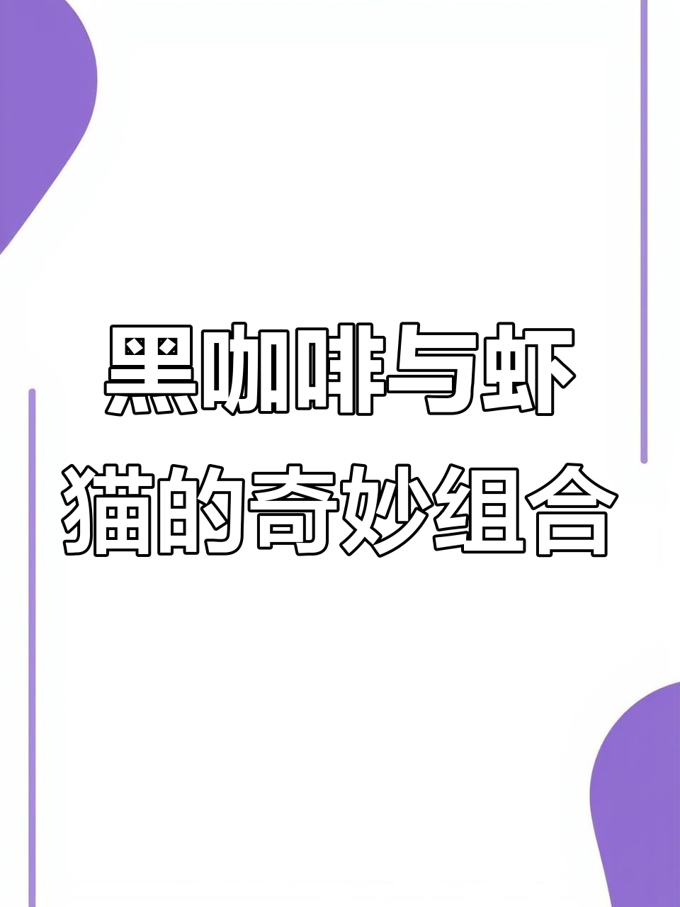 创意DIY:从黑咖啡到虾猫,护肤也能这么有趣!