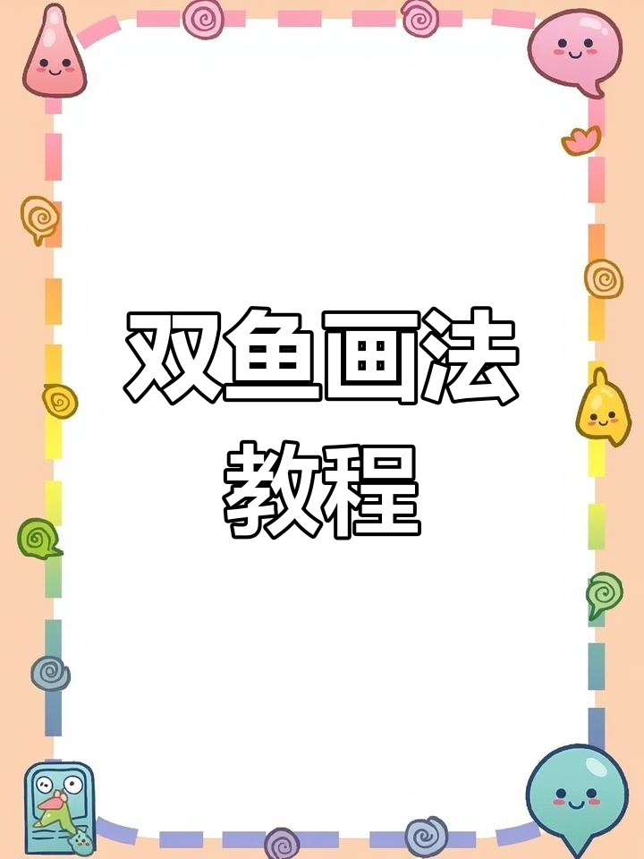 双鱼简笔画,轻松学会!