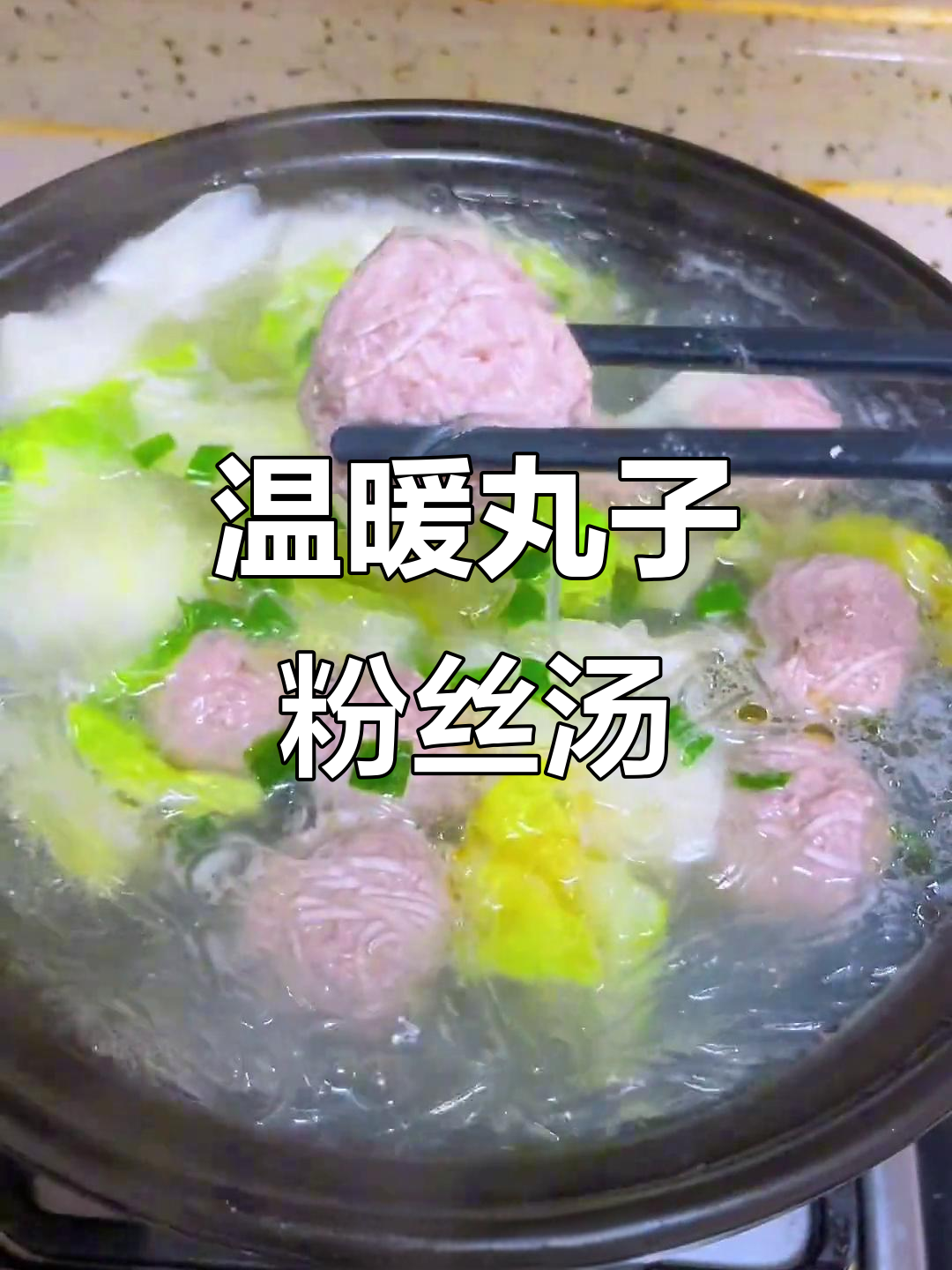 天气转凉,来一碗白菜粉丝丸子汤,鲜美又暖心
