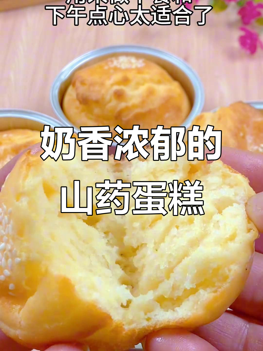 这款山药鸡蛋糕,老少皆宜,香甜软糯,奶味十足