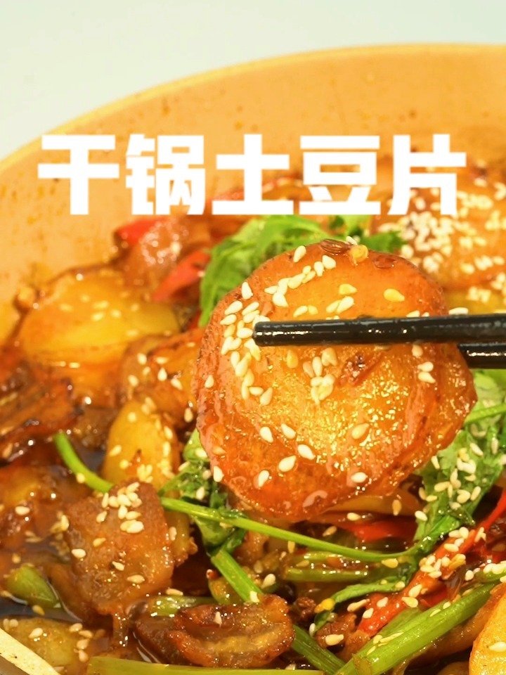 小白也能学会的干锅麻辣土豆片!
