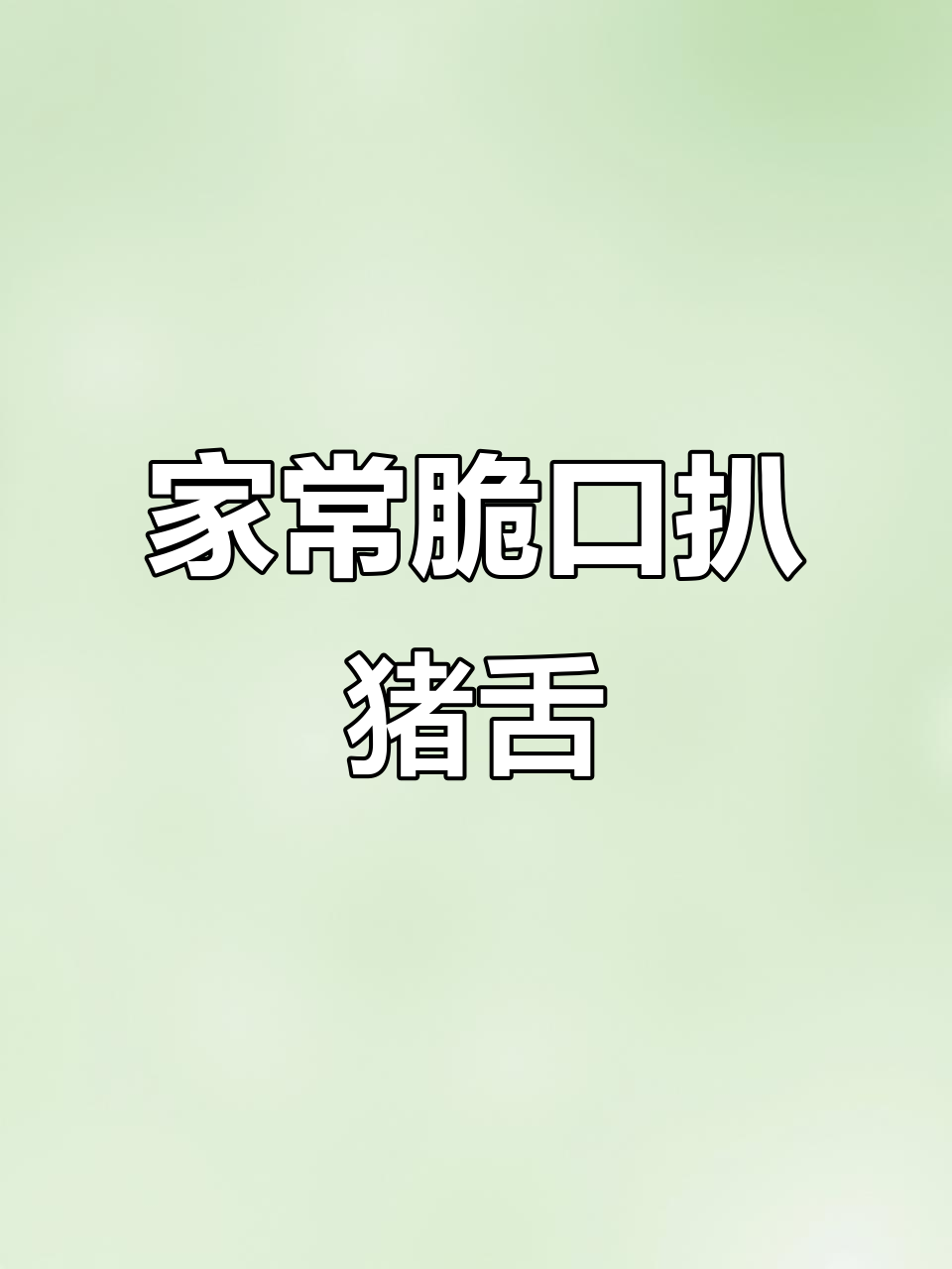 扒猪口条,脆嫩又入味!家常做法大揭秘