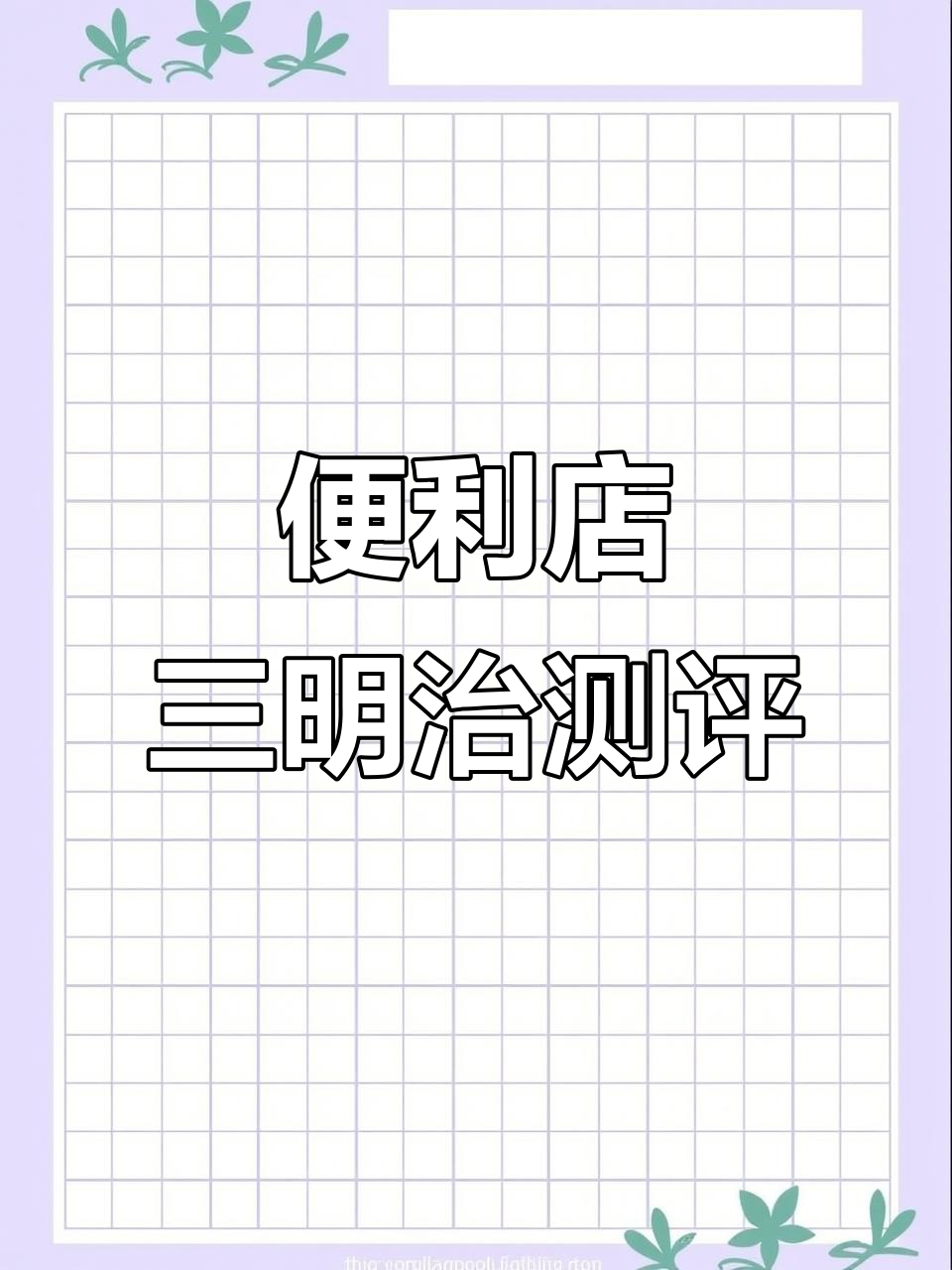 罗森便利店三明治,标重与实际差距大,味道咸但能填饱肚子