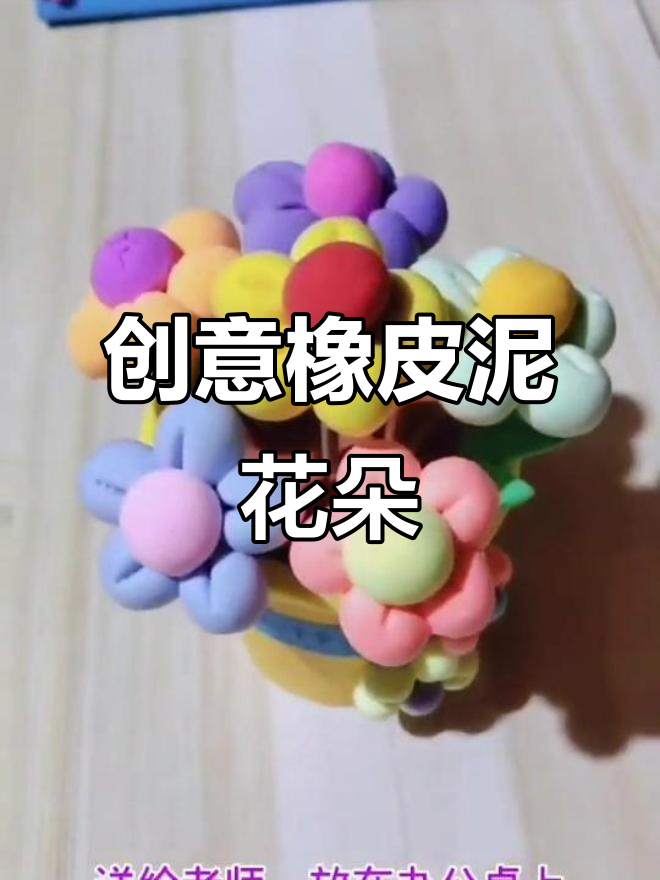 用橡皮泥做花,送给老师办公桌上的小惊喜,既有趣又实用