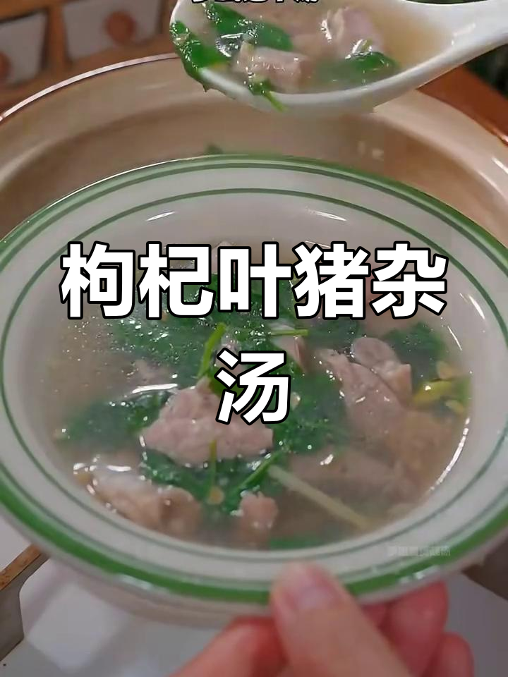 枸杞叶猪杂汤,滋补又美味