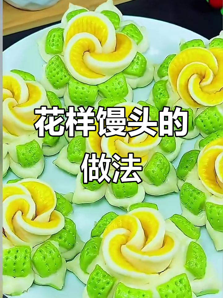 创意花式馒头,简单步骤教你做美丽花朵