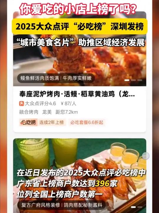 在日前正式揭晓的2025大众点评“必吃榜”上,广东省上榜商户数达396家,为全国上榜商户数