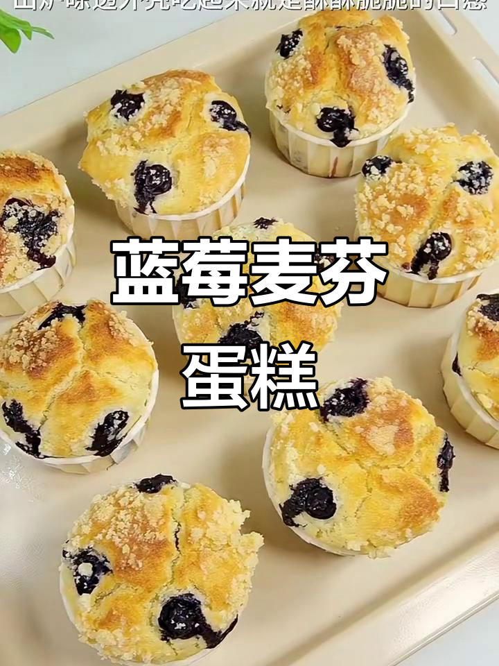蓝莓麦芬蛋糕,酥脆香甜,星巴克同款美味