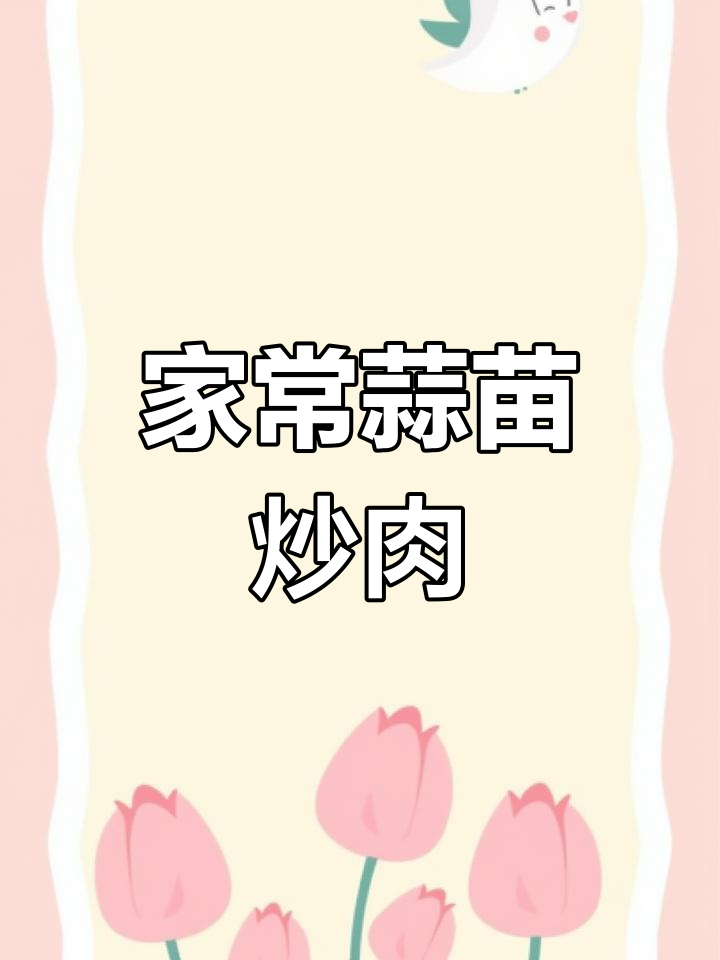 蒜苗炒羊肉,鲜嫩美味轻松做