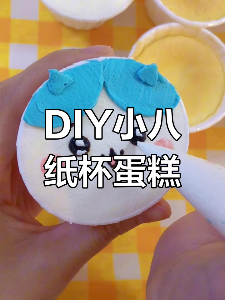 轻松学会DIY纸杯蛋糕