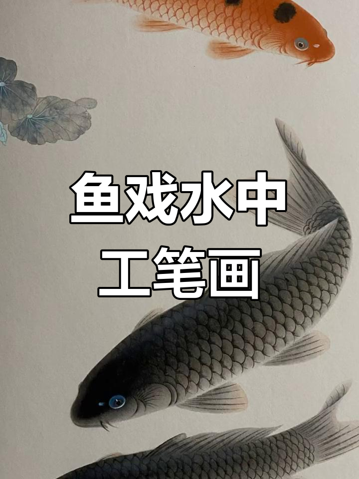工笔画中的鱼儿游动,生动活泼