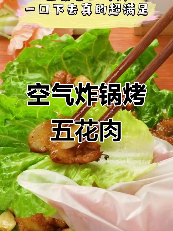 生菜包烤五花肉，外焦里嫩，一口满足！