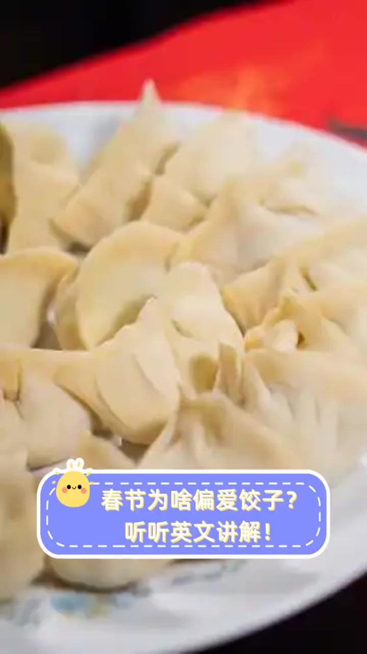 春节为啥偏爱饺子?听听英文讲解!