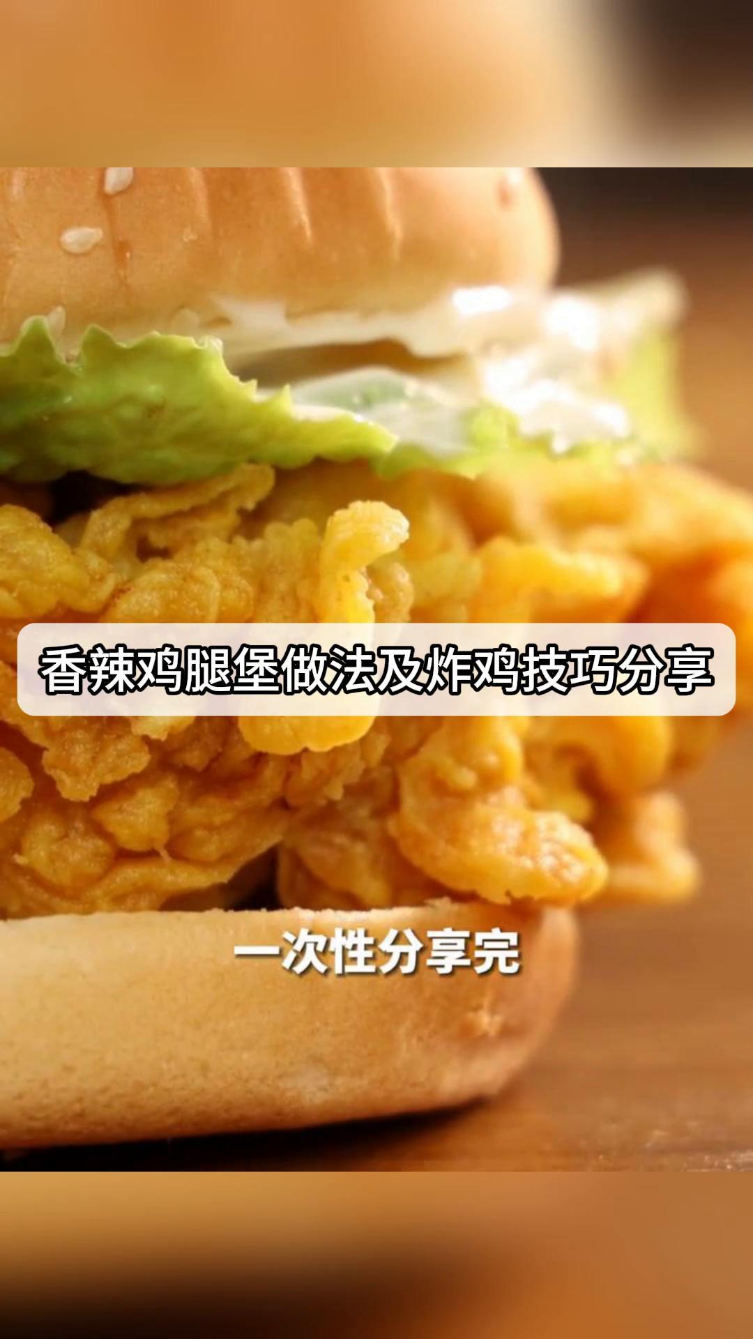 香辣鸡腿堡做法及炸鸡技巧分享