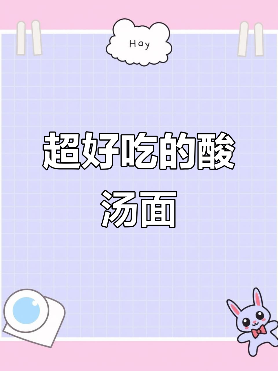 酸汤面做法大揭秘，豆角肉丝搭配绝了！