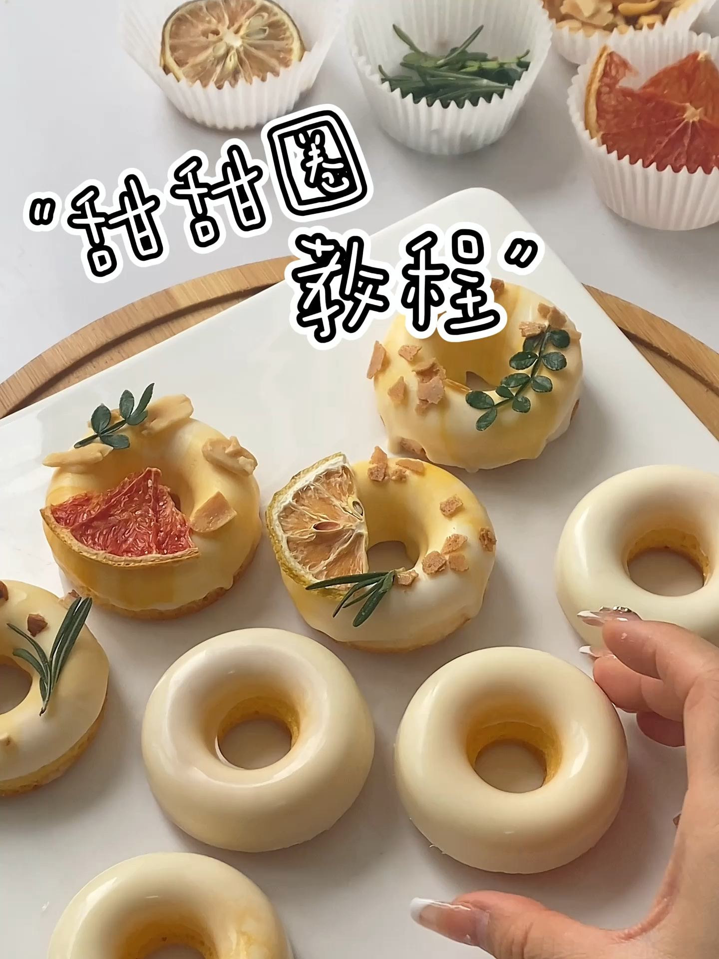 教你如何做出好看的甜甜圈