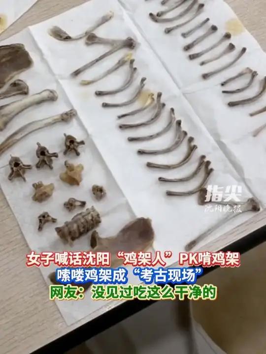 女子喊话沈阳“鸡架人”PK啃鸡架 嗦喽鸡架成“考古现场” 网友：没见过吃这么干净的（编辑 