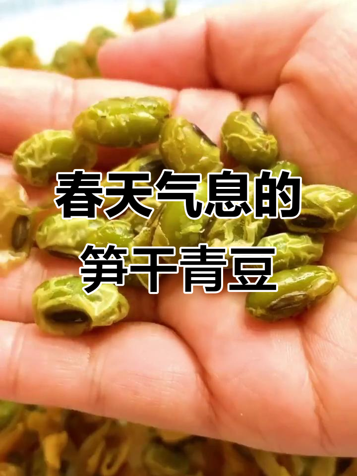 临安笋干青豆：春天的味道，鲜嫩软糯让人怀念