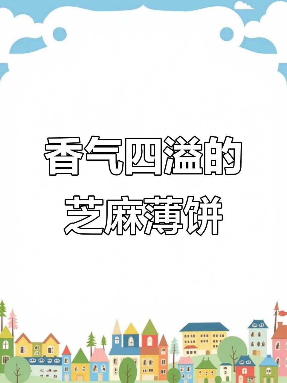 芝麻薄饼,香脆可口,简单易做!