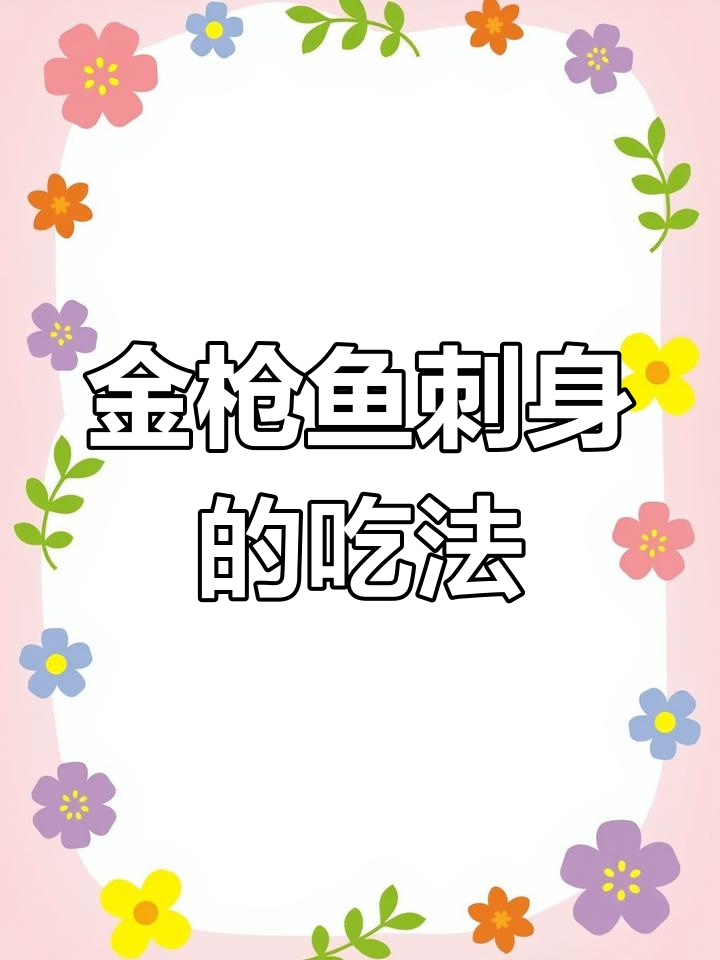 蓝鳍金枪鱼刺身做法,简单又美味