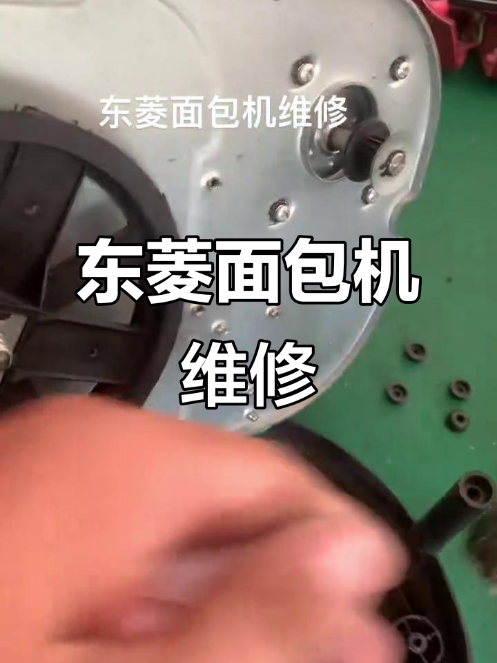 东菱面包机常见故障维修技巧，轻松搞定！