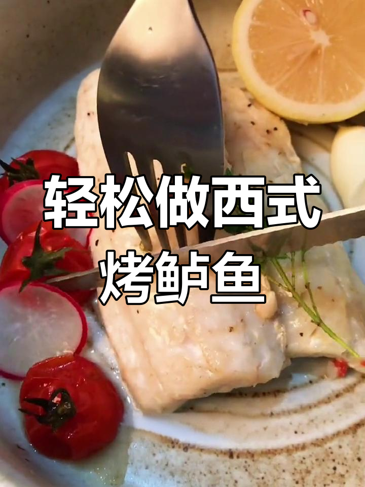 西式锡纸烤鲈鱼,简单又美味!