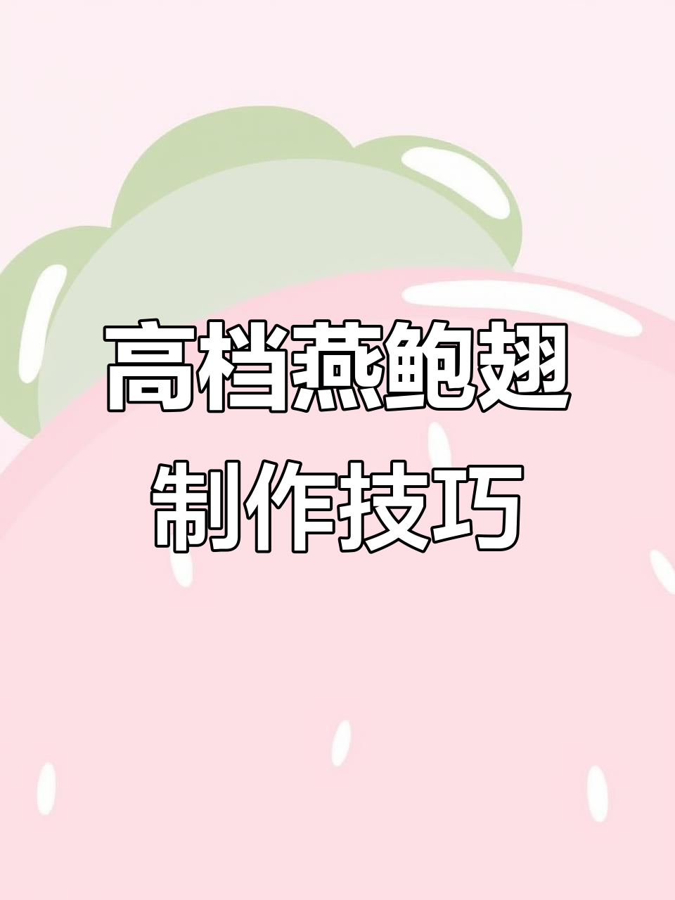 粤菜燕鲍翅做法大揭秘,鱼翅如何做才最美味?