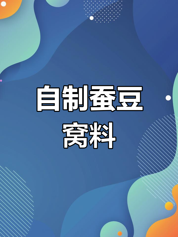 蚕豆窝料制作技巧,钓大青鱼必备
