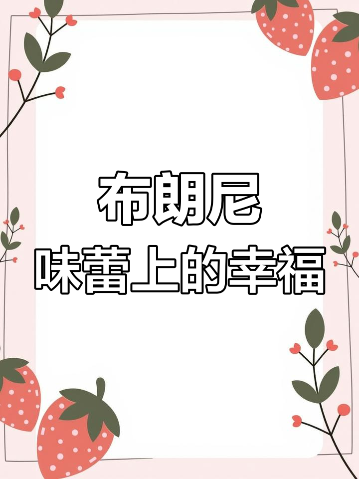 巧克力布朗尼的奇妙口感:草莓、红酒与坚果完美结合