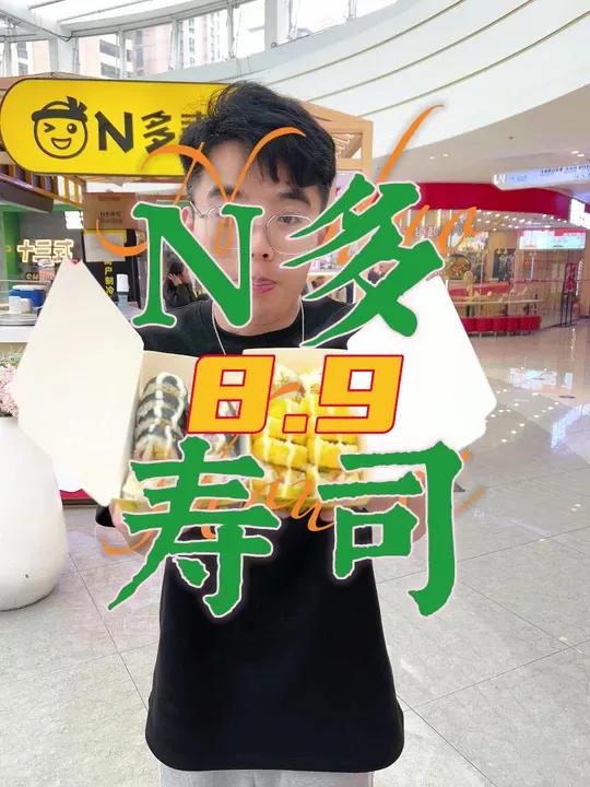 N多寿司(河东吾悦店)8.9的寿司不来尝一尝 寿司 网红糕点 糯米海苔饭团 点心美食 人气