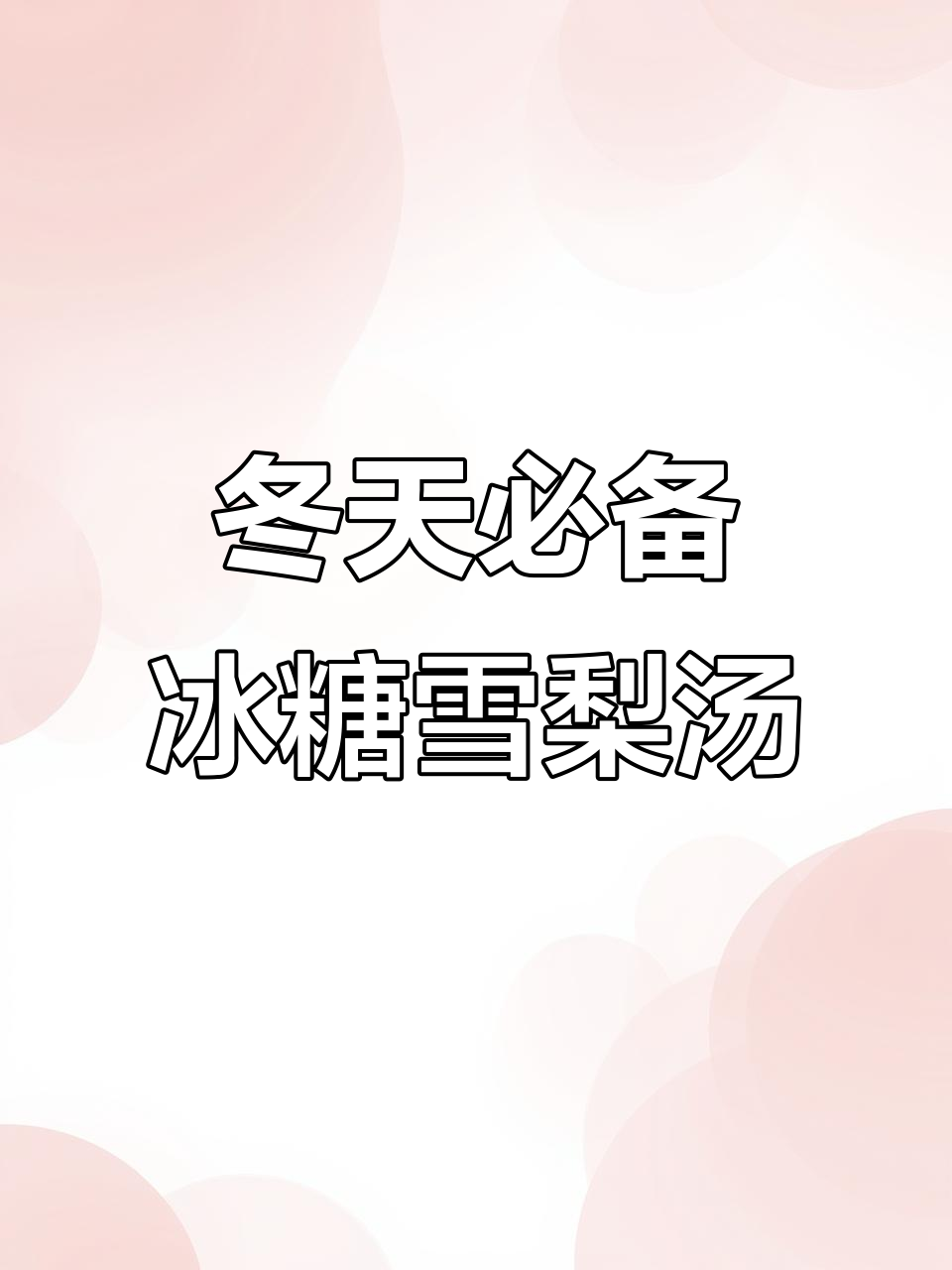 冬季暖心冰糖雪梨热橙汤，润喉又补Vc