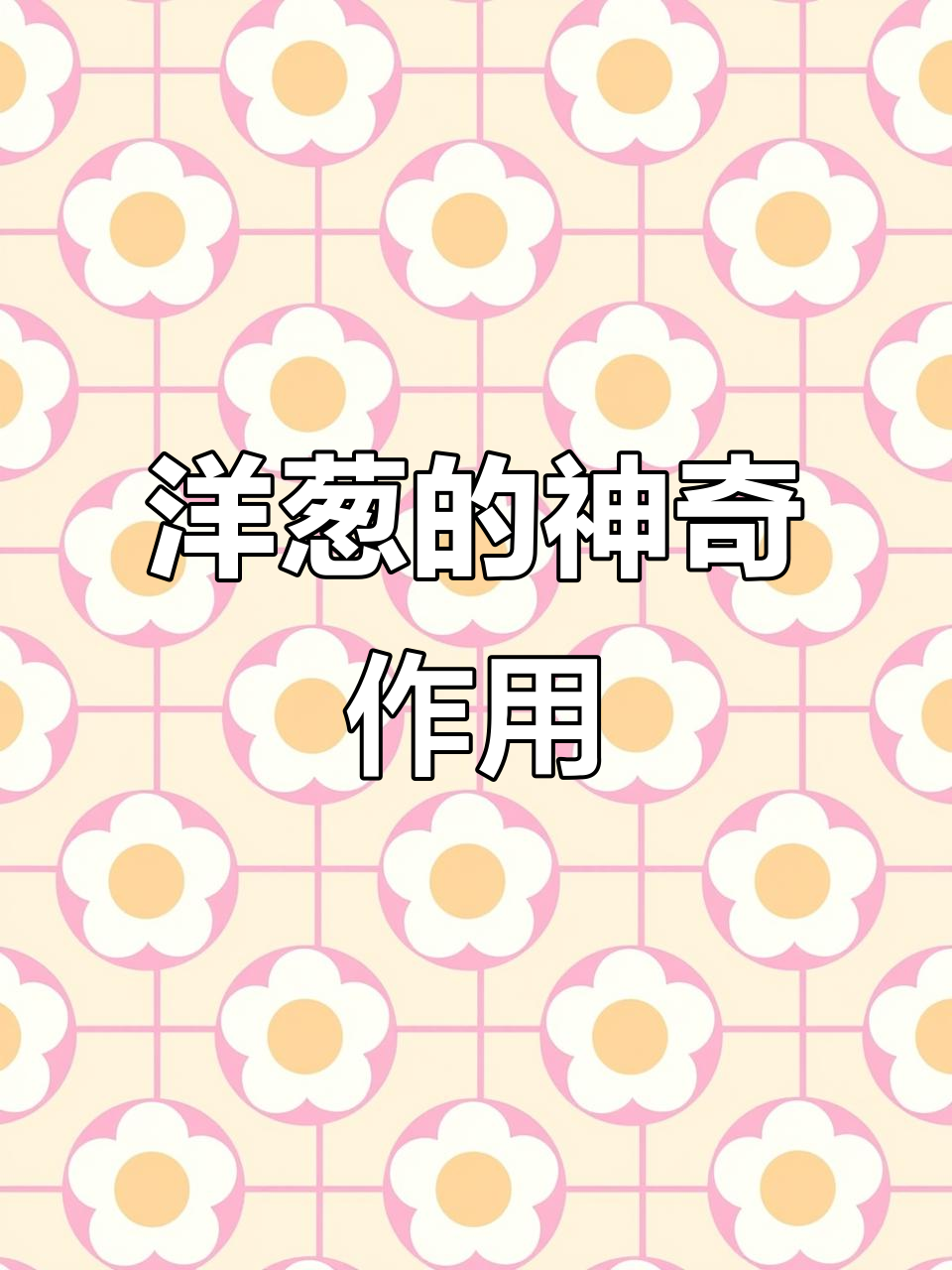 洋葱搭配不同食材,功效翻倍!从血管到皮肤都能受益