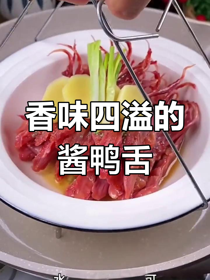 温州酱鸭舌,香气扑鼻,蒸一蒸更美味!