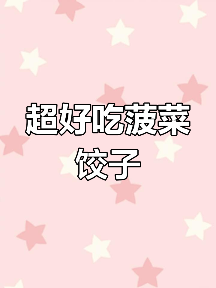 菠菜馅水饺,鲜美又营养!试试这个做法