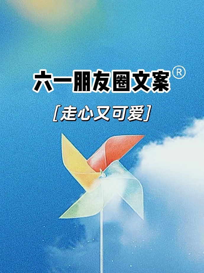 20句适合六一发朋友圈的走心文案