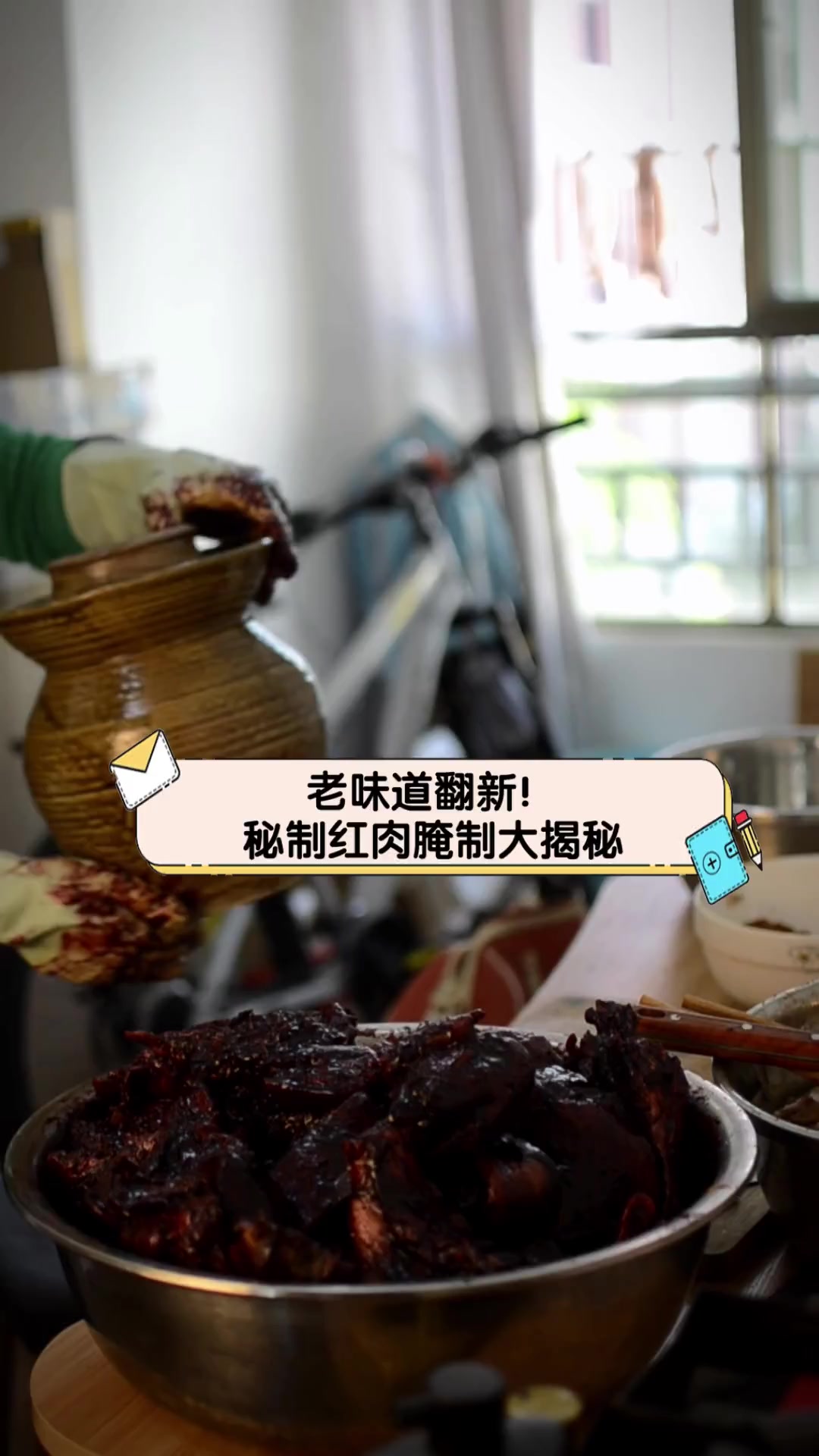 老味道翻新!秘制红肉腌制大揭秘