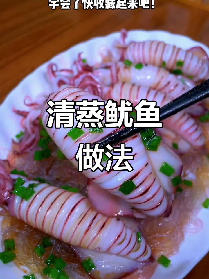 轻松蒸出美味鱿鱼,粉丝小葱花点缀更诱人