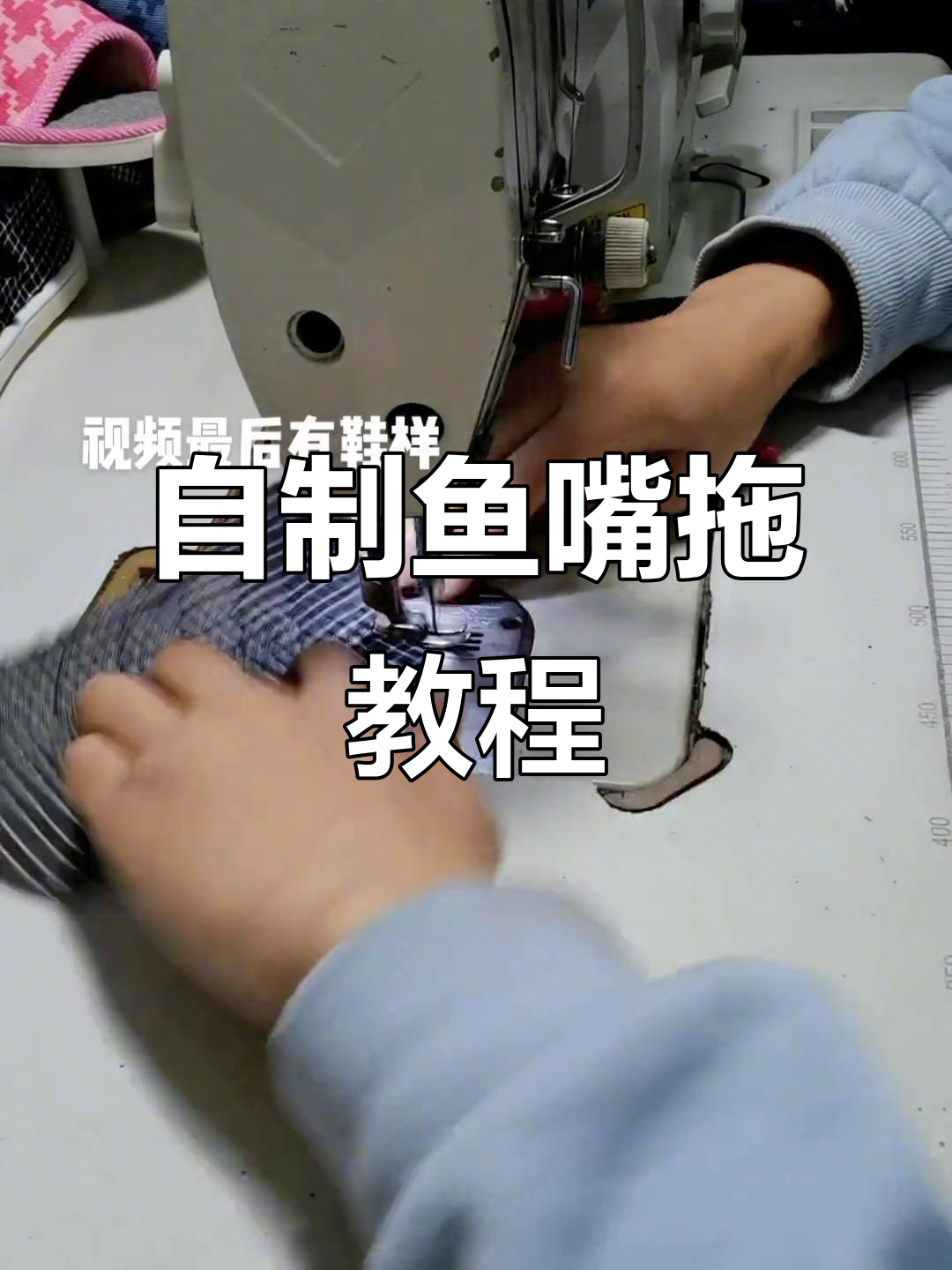 手工制作鱼嘴拖,简单步骤教你做拖鞋样