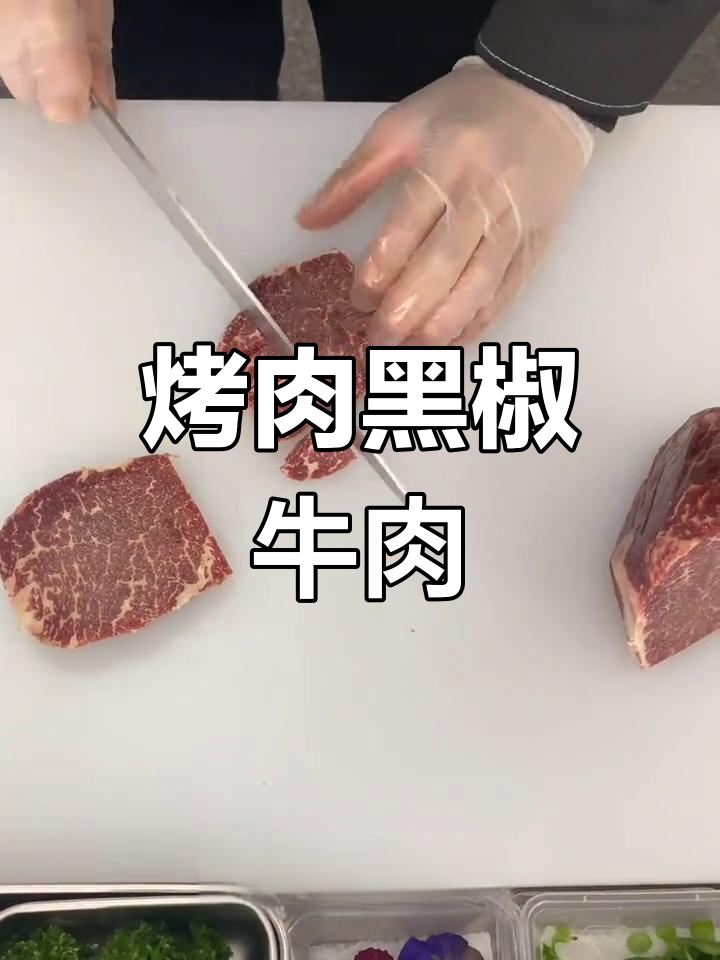 黑椒雪花牛肉粒的做法