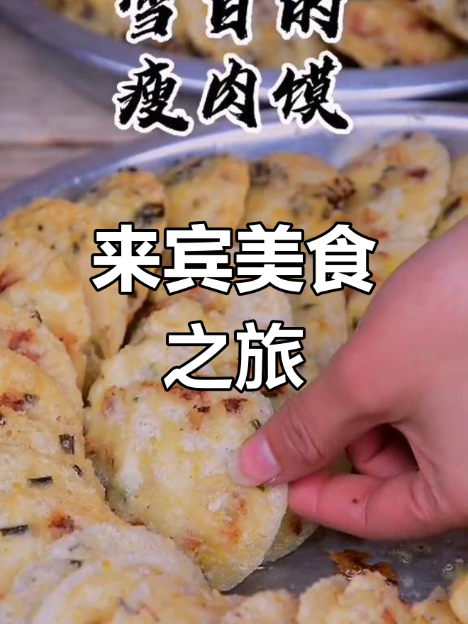 广西来宾,油炸馍香气扑鼻,热情好客等你来尝!