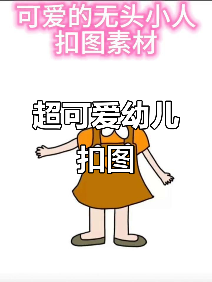 幼儿园超萌无头扣图素材,简单手工创意无限