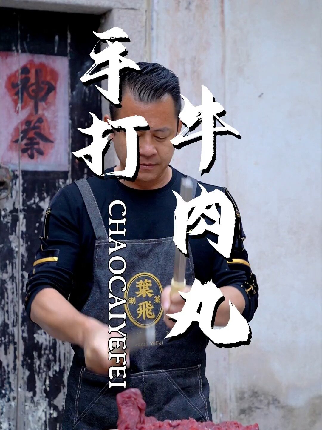 多少潮汕人都没试过手打牛肉丸!