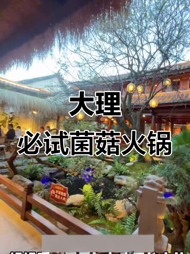 大理古城最美餐厅,排队1小时才能吃到的云南特色火锅