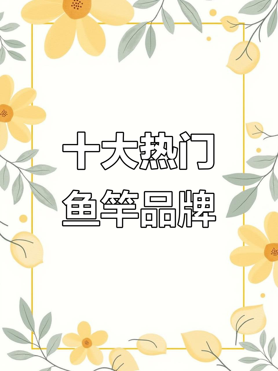 十大最受欢迎鱼竿品牌,哪款最适合你?