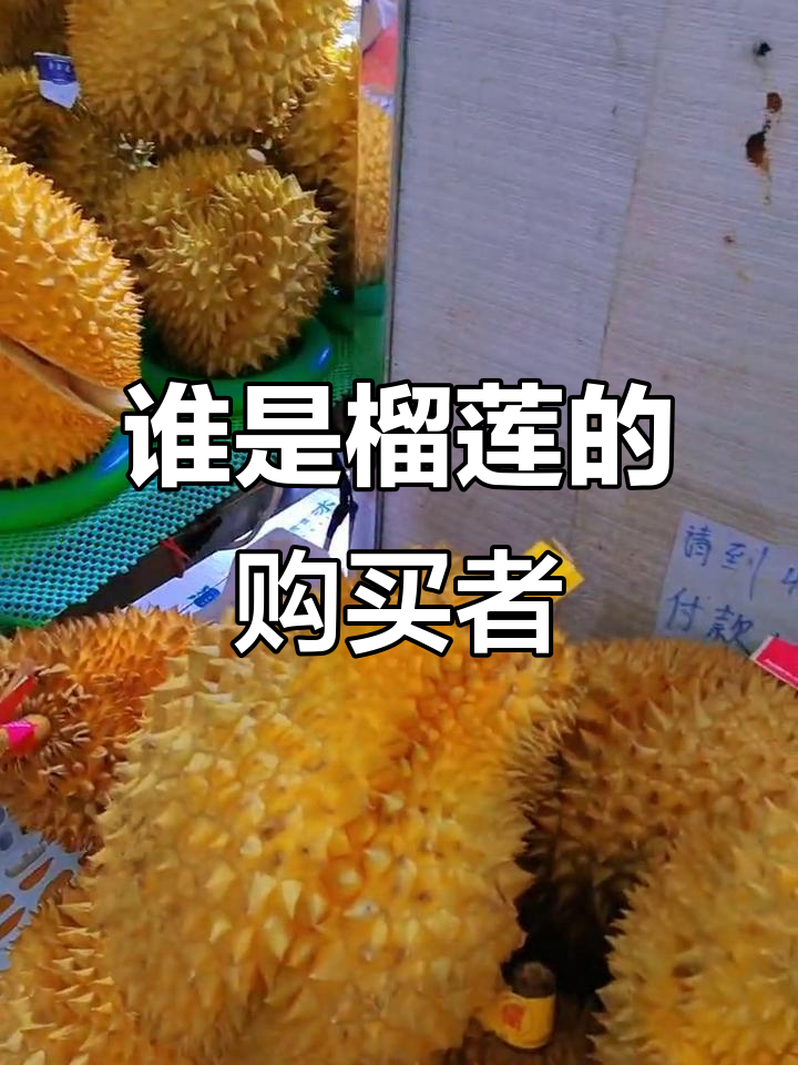榴莲消费背后的真相:谁才是真正买主?