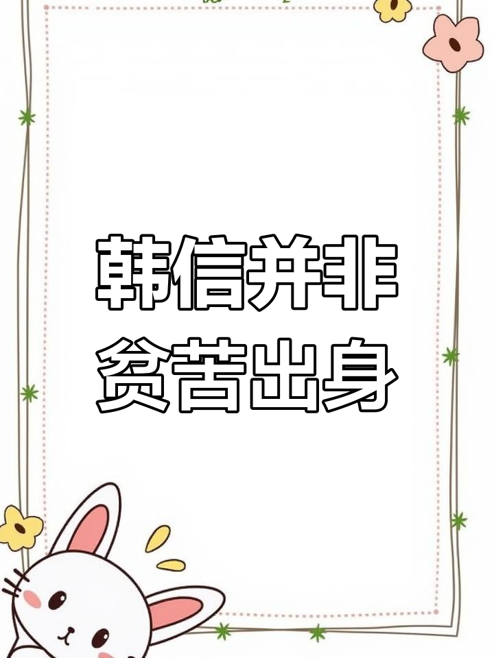 韩信真的是穷小子?他的家庭背景竟然这么复杂