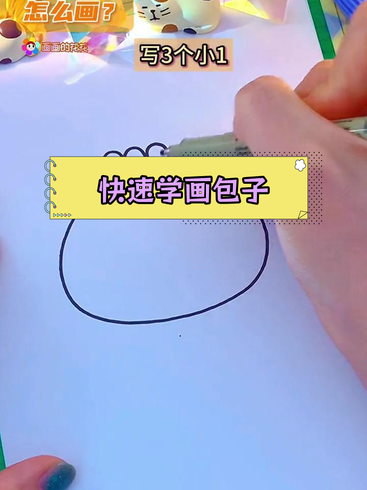 14秒学会画香喷喷的包子,简单又可爱