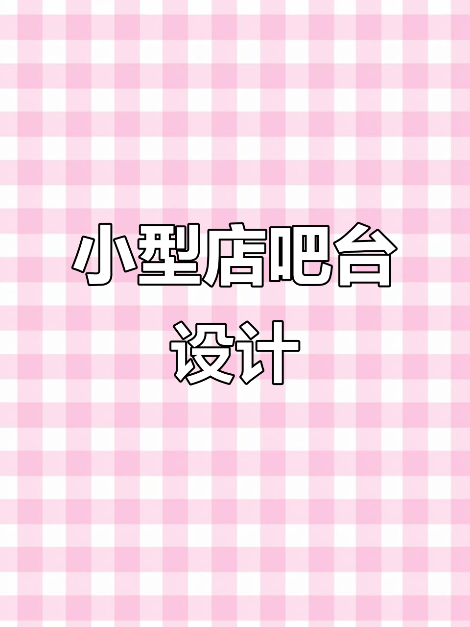 10平米吧台布局,咖啡奶茶轻松制作