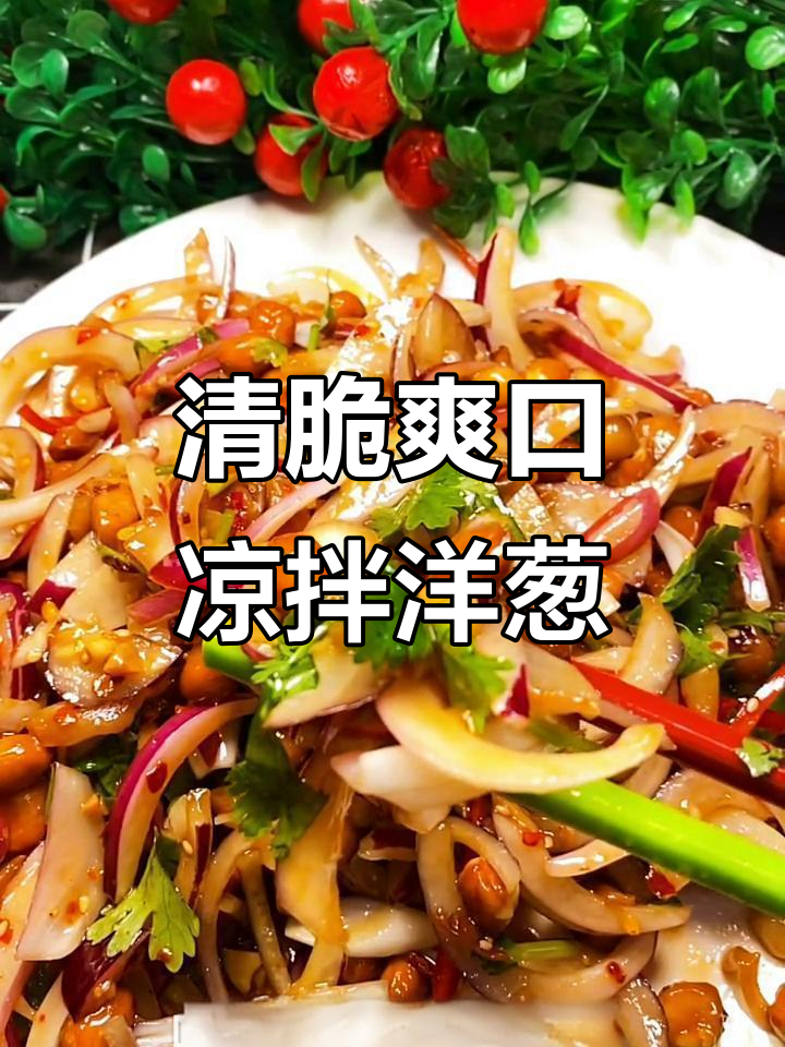凉拌洋葱新做法,花生米和香菜搭配更美味